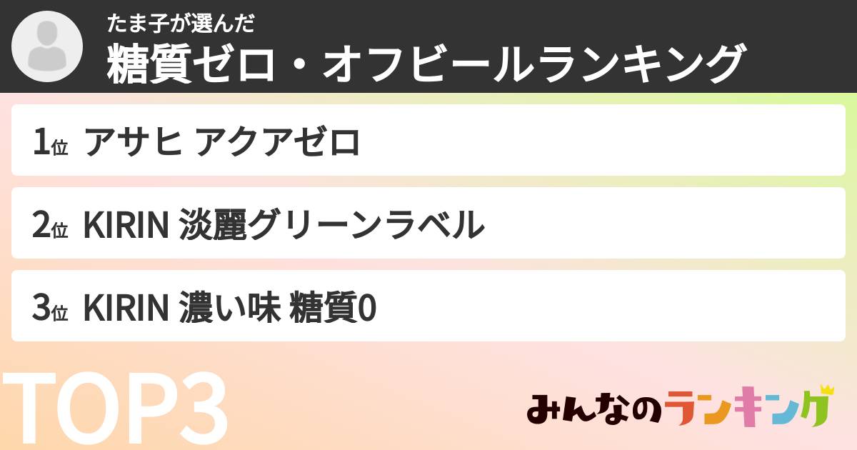 たま子さんの「糖質ゼロ・オフビールランキング」