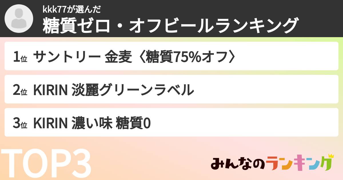 kkk77さんの「糖質ゼロ・オフビールランキング」