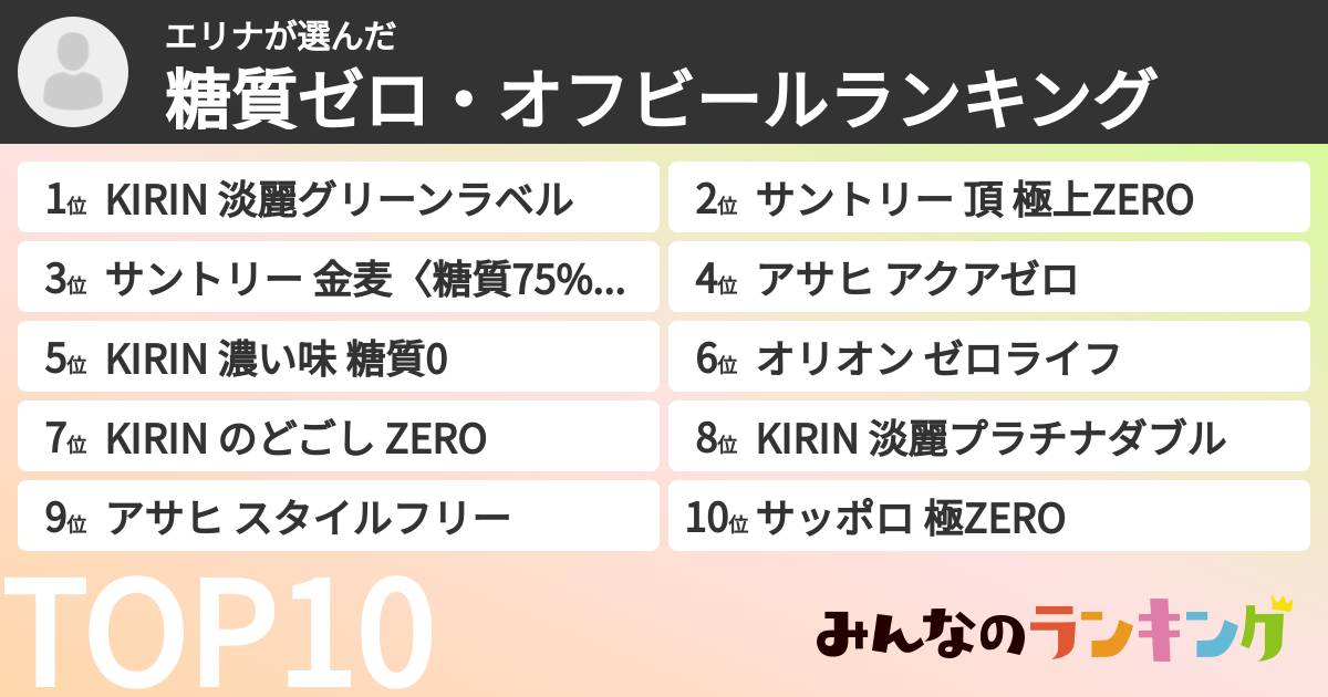 エリナさんの「糖質ゼロ・オフビールランキング」