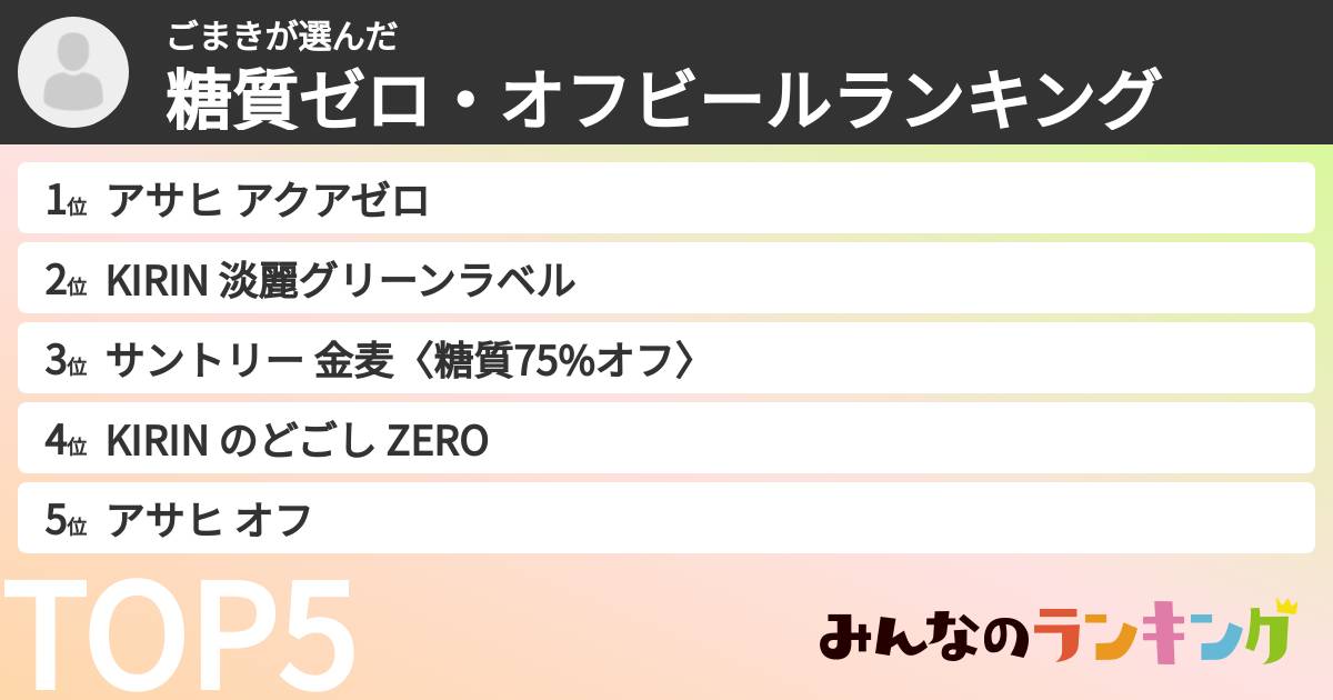 ごまきさんの「糖質ゼロ・オフビールランキング」