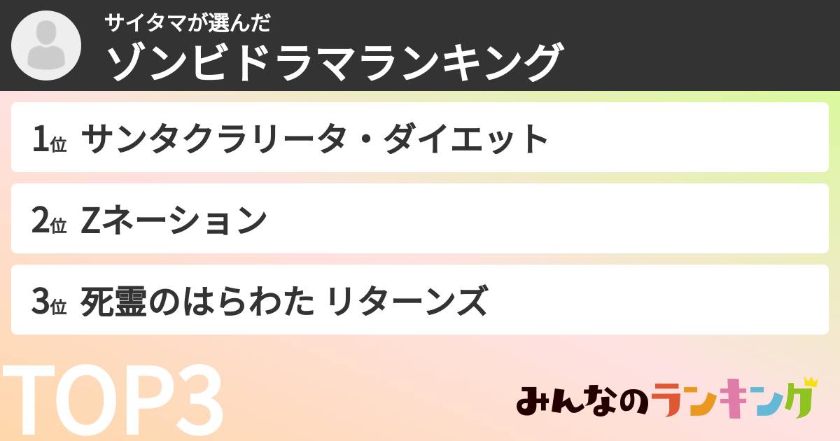 サイタマさんの「ゾンビドラマランキング」