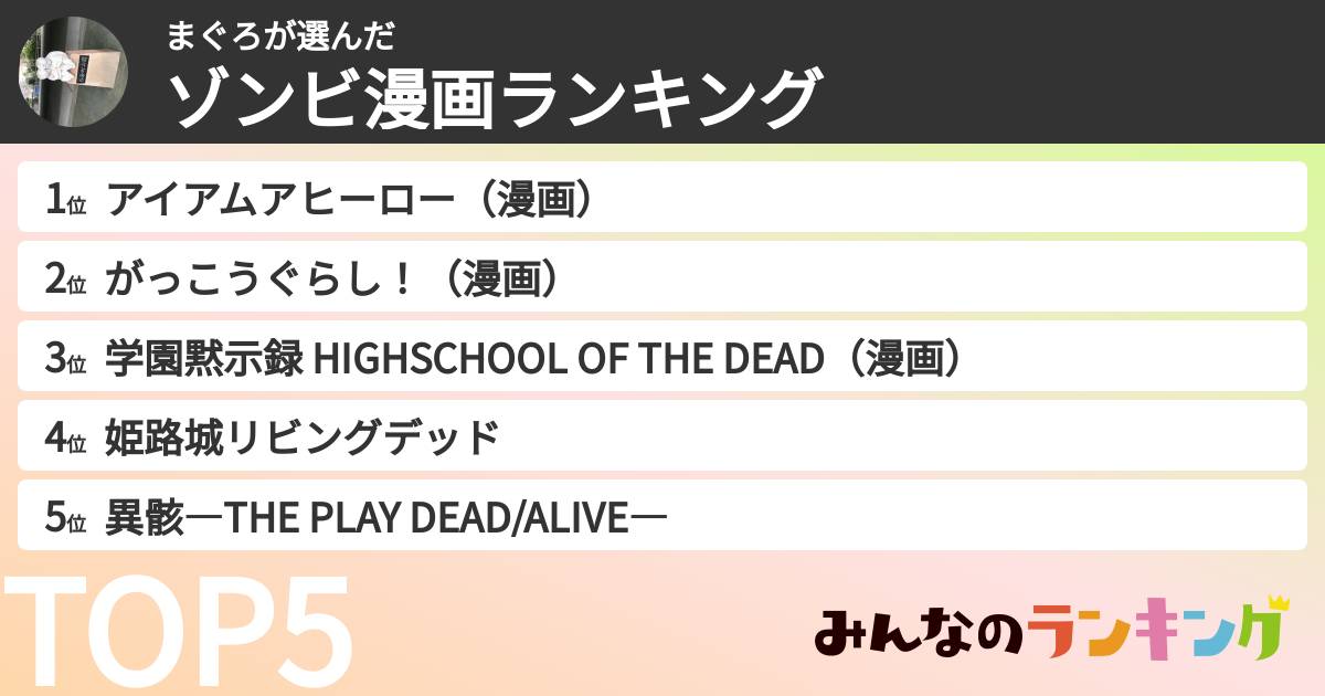 まぐろさんの「ゾンビ漫画ランキング」