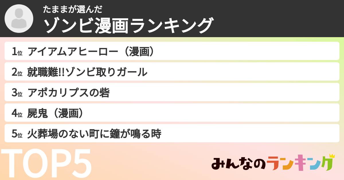 たままさんの「ゾンビ漫画ランキング」