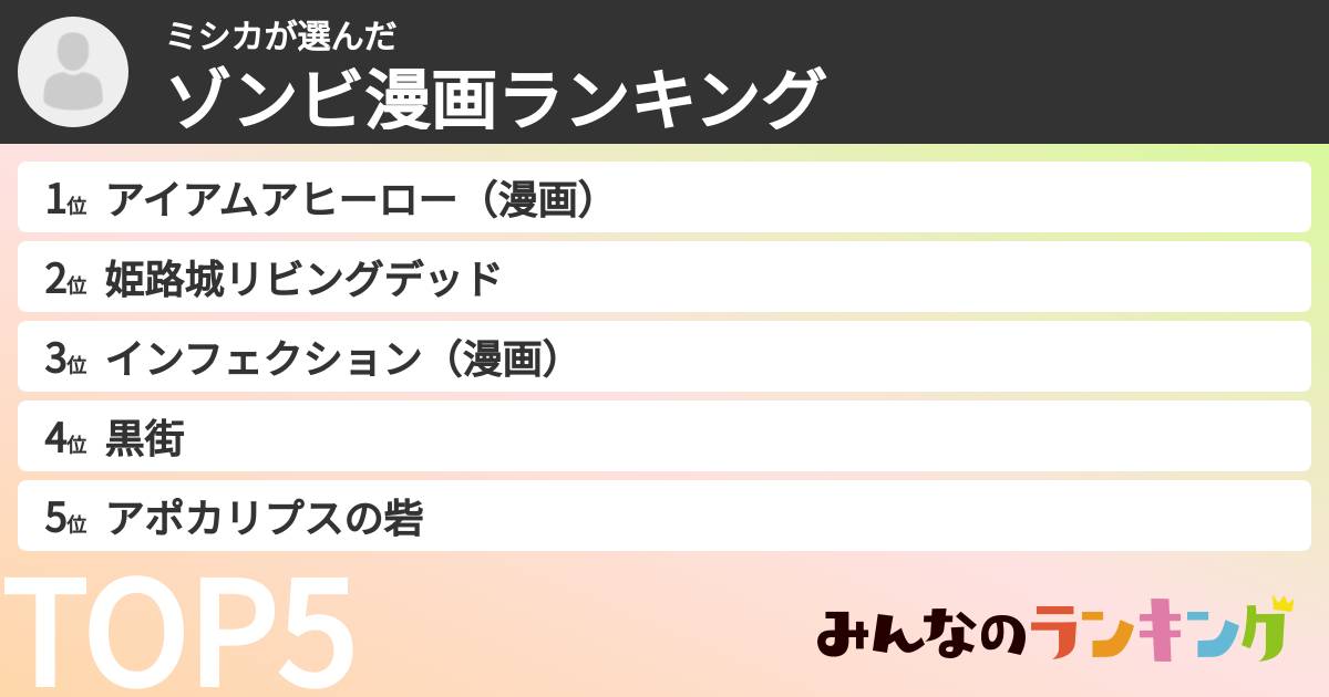 ミシカさんの「ゾンビ漫画ランキング」