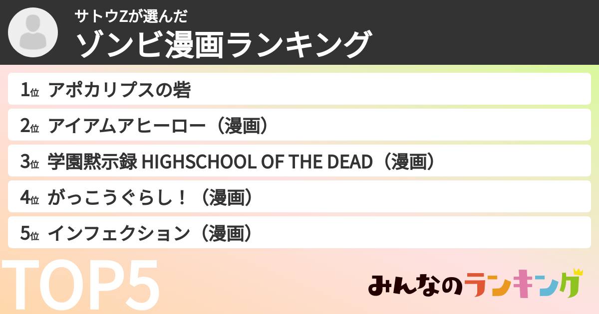 サトウZさんの「ゾンビ漫画ランキング」