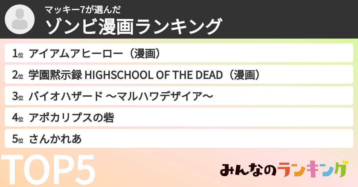 マッキー7さんの「ゾンビ漫画ランキング」