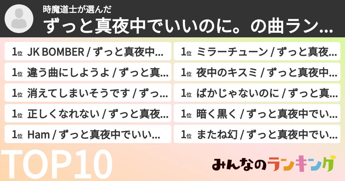 時魔道士さんの「ずっと真夜中でいいのに。の曲ランキング」
