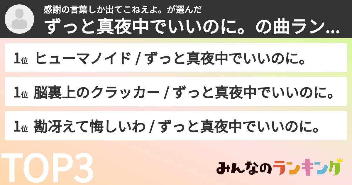 感謝の言葉しか出てこねえよ。さんの「ずっと真夜中でいいのに。の曲ランキング」