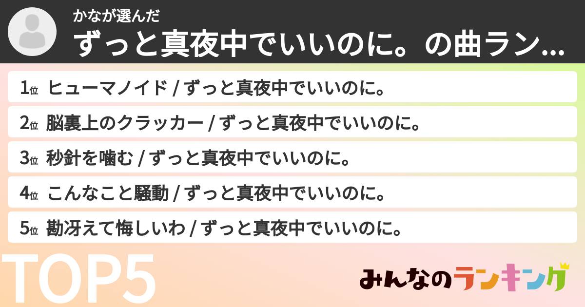 かなさんの「ずっと真夜中でいいのに。の曲ランキング」