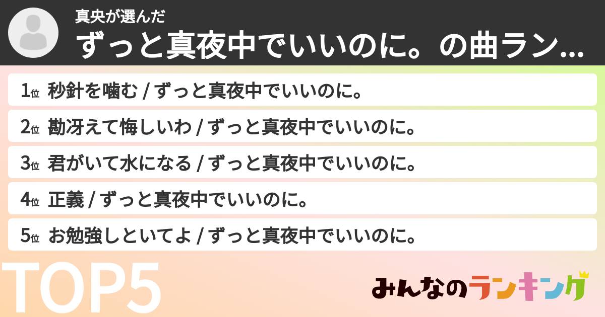 真央さんの「ずっと真夜中でいいのに。の曲ランキング」