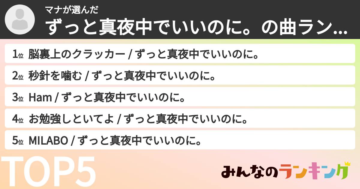 マナさんの「ずっと真夜中でいいのに。の曲ランキング」