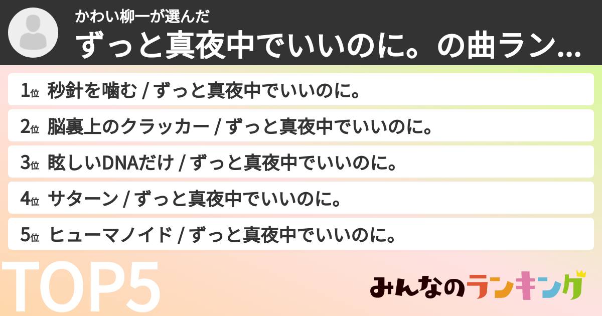 かわい柳一さんの「ずっと真夜中でいいのに。の曲ランキング」