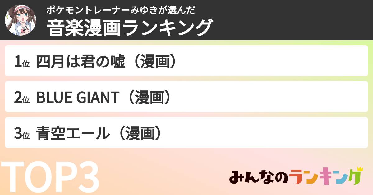 ポケモントレーナーみゆきさんの「音楽漫画ランキング」