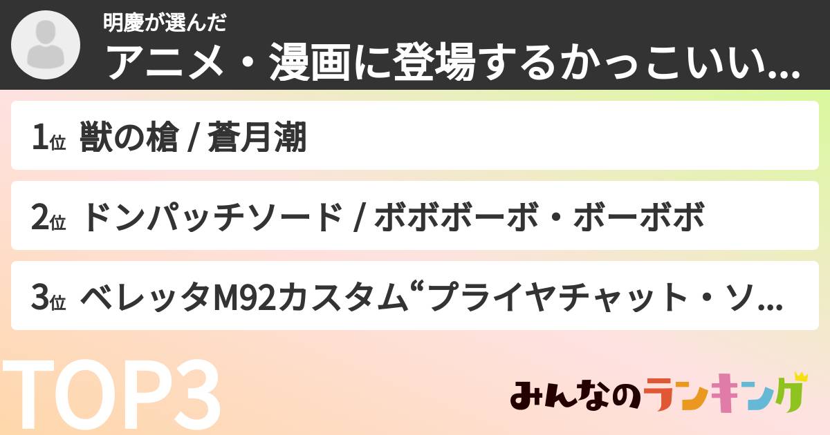 明慶さんの「アニメ・漫画に登場するかっこいい武器ランキング」