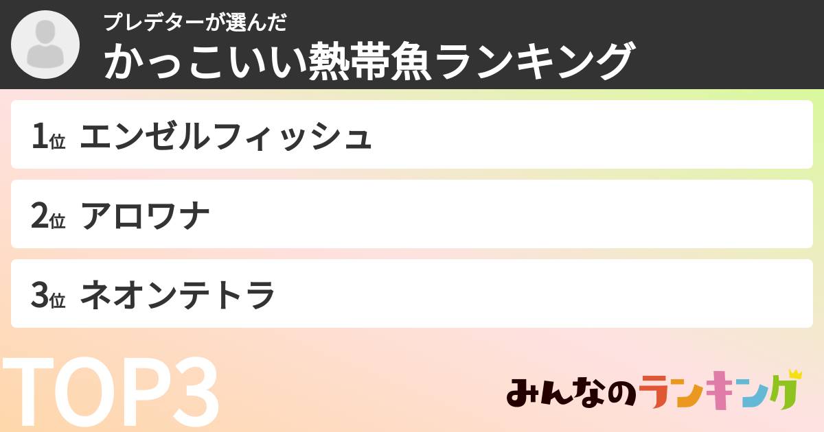 プレデターさんの「かっこいい熱帯魚ランキング」