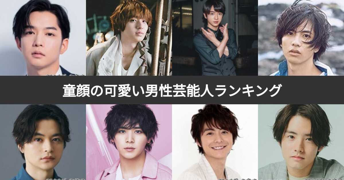 投票結果 1 63位 童顔の可愛い男性芸能人ランキング 最も人気の男性有名人 俳優は みんなのランキング