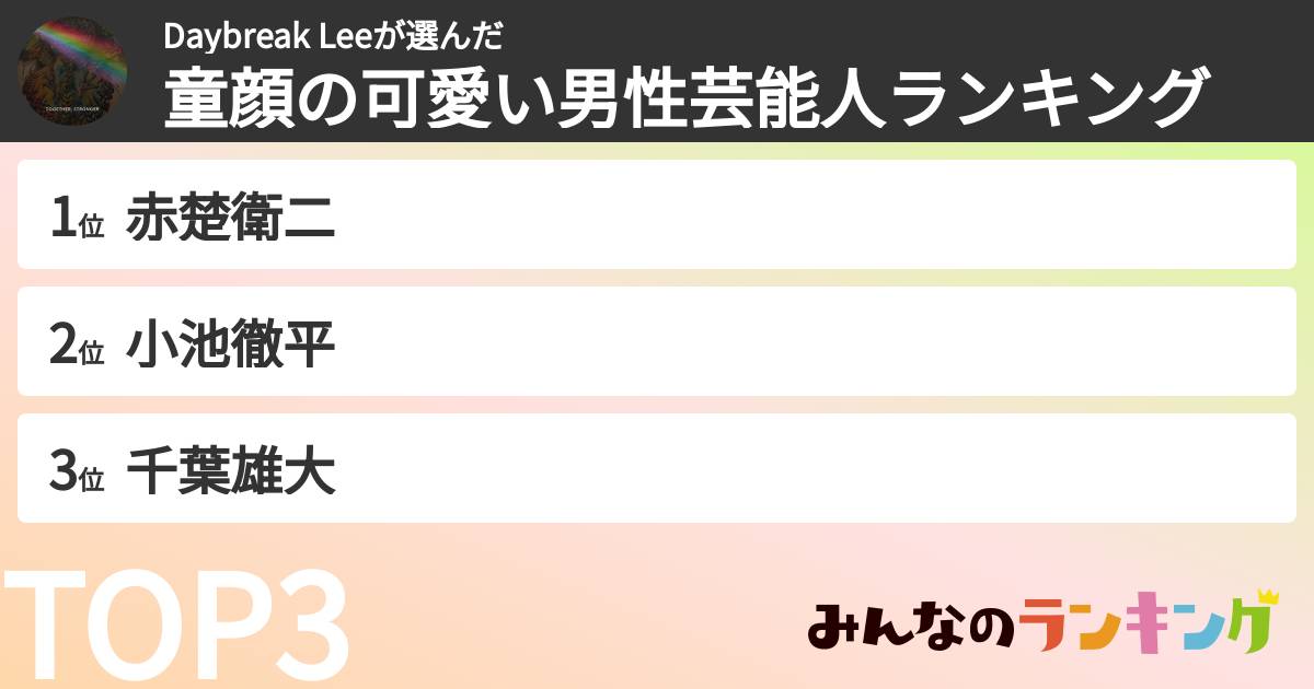 Daybreak Leeさんの「童顔の可愛い男性芸能人ランキング」