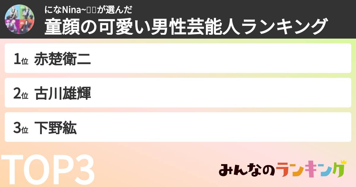 になNina~💙💚さんの「童顔の可愛い男性芸能人ランキング」