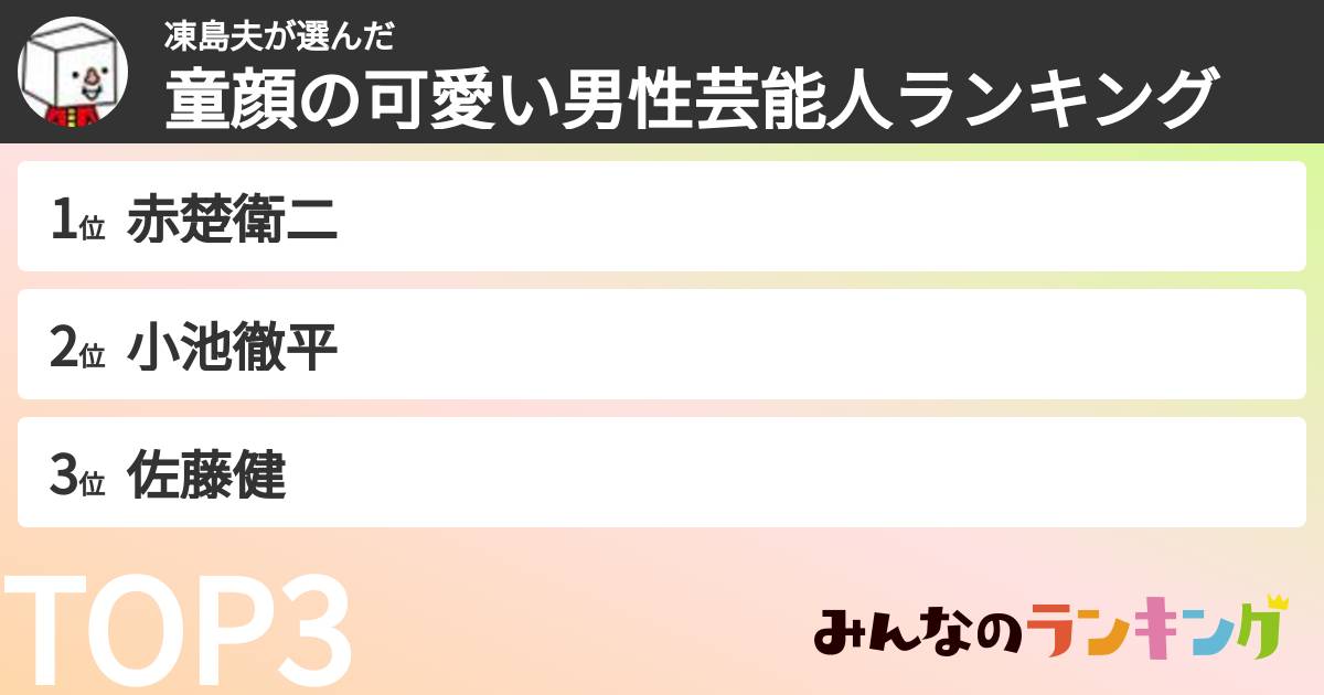 凍島夫さんの「童顔の可愛い男性芸能人ランキング」
