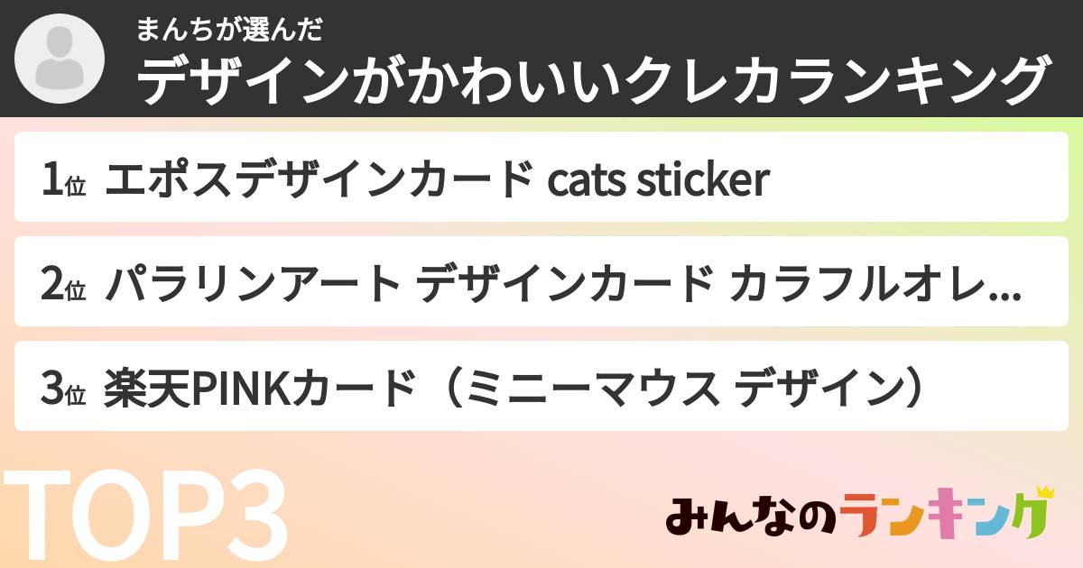 まんちさんの「デザインがかわいいクレカランキング」