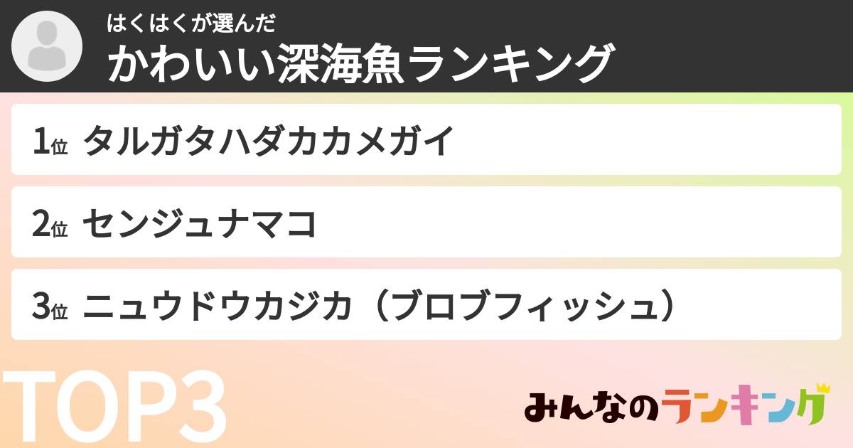 はくはくさんの「かわいい深海魚ランキング」