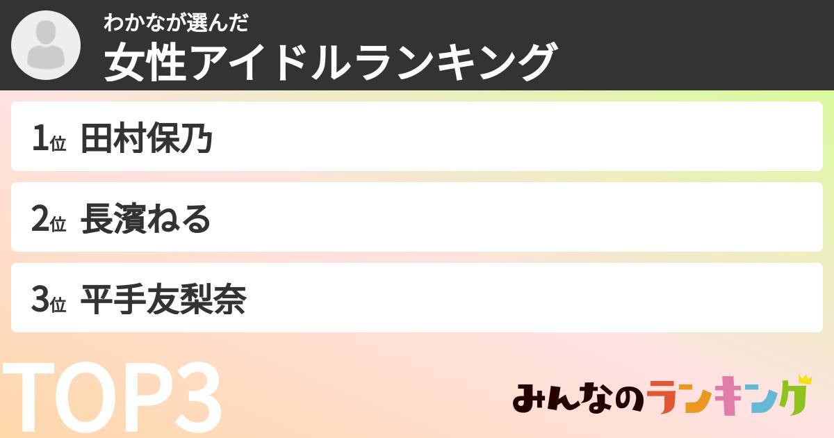 わかなさんの「女性アイドルランキング」