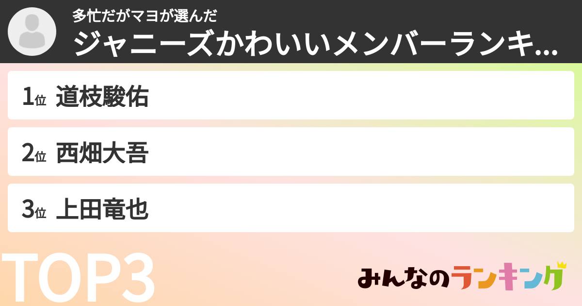 多忙だがマヨさんの「ジャニーズかわいいメンバーランキング」