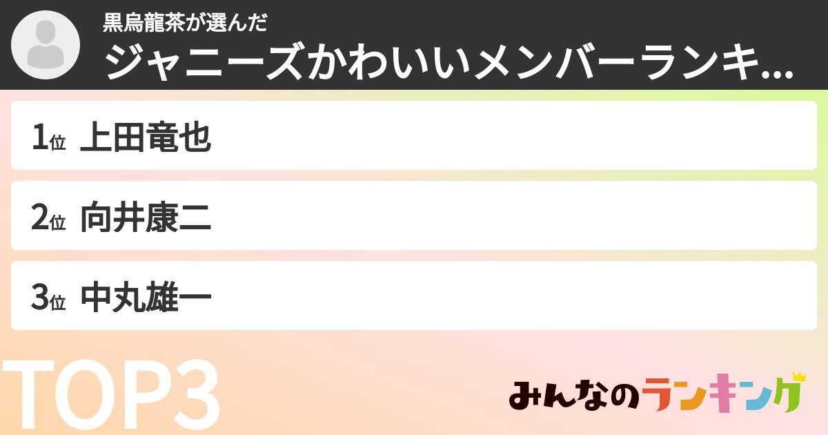 黒烏龍茶さんの「ジャニーズかわいいメンバーランキング」