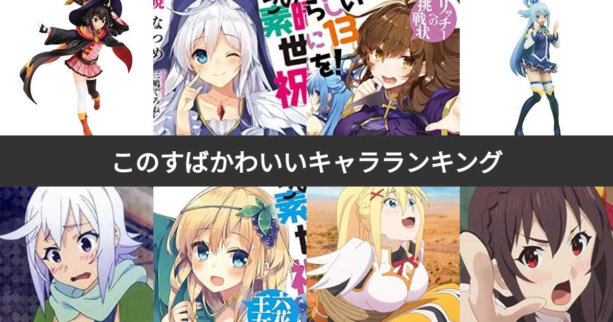 転 スラ 21 このすば名言]駄女神アクアのわがままドS発言まとめ