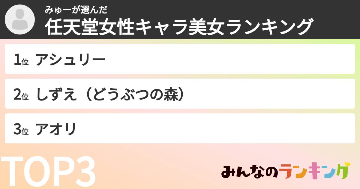 みゅーさんの「任天堂女性キャラ美女ランキング」