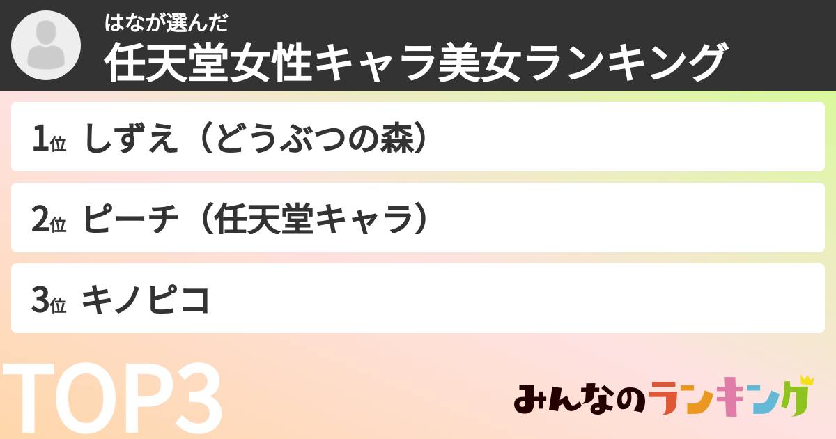 はなさんの「任天堂女性キャラ美女ランキング」