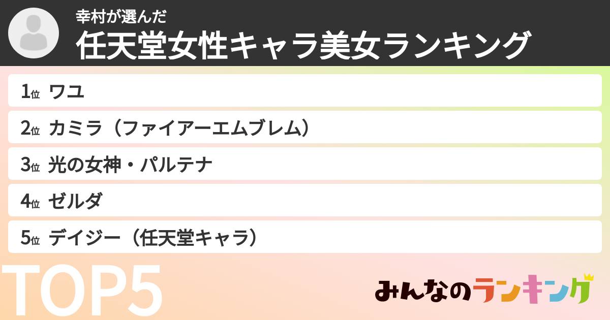 幸村さんの「任天堂女性キャラ美女ランキング」