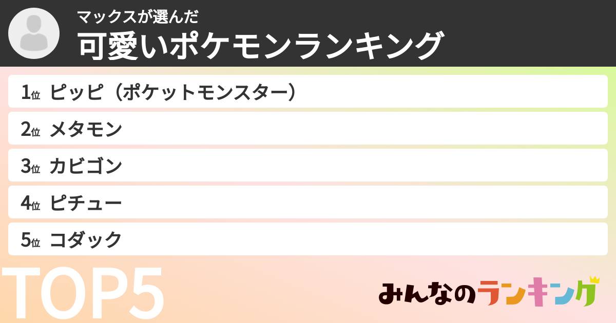 マックスさんの「可愛いポケモンランキング」