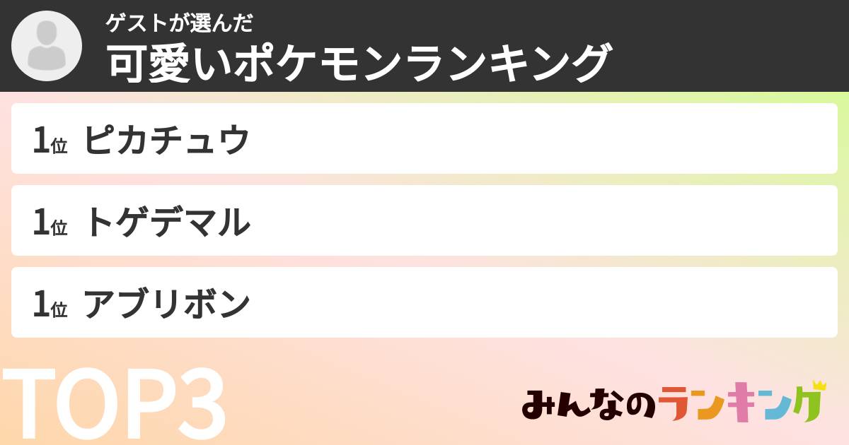 ゲストさんの「可愛いポケモンランキング」