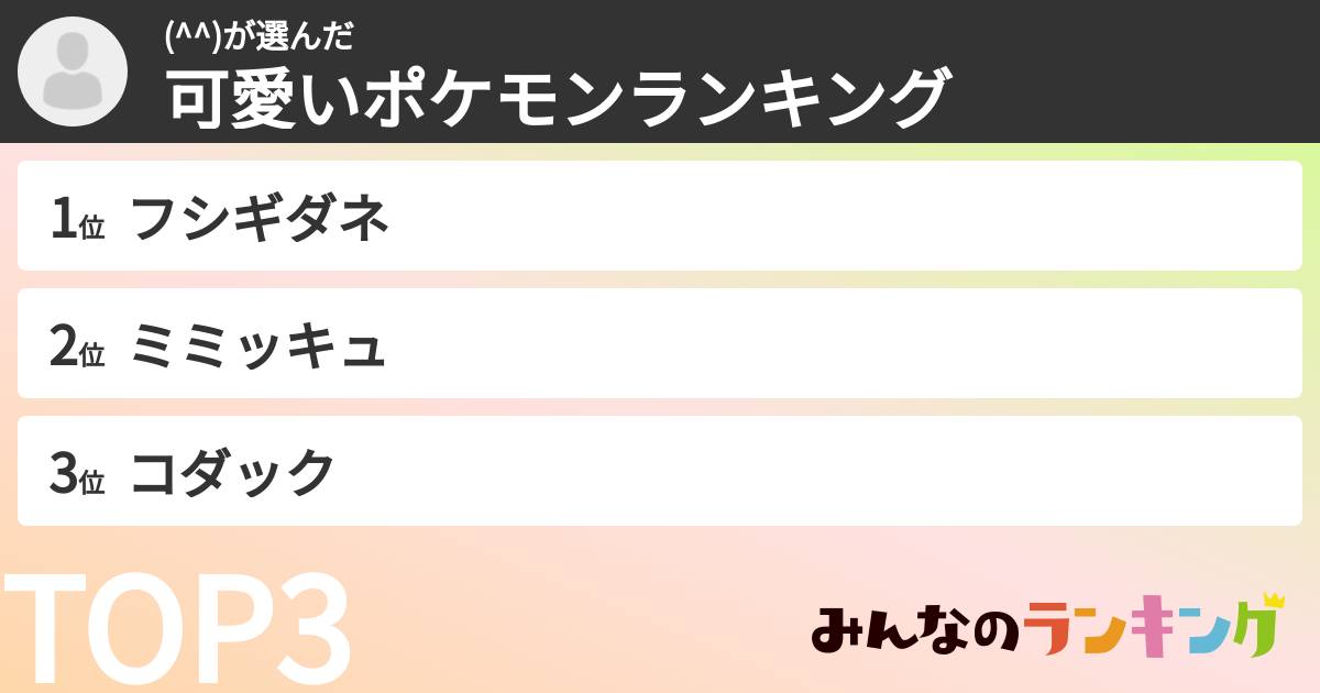 (^^)さんの「可愛いポケモンランキング」