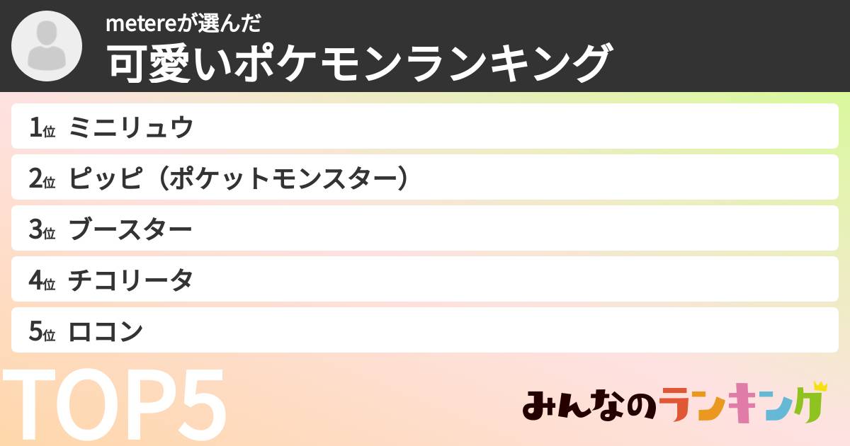 metereさんの「可愛いポケモンランキング」