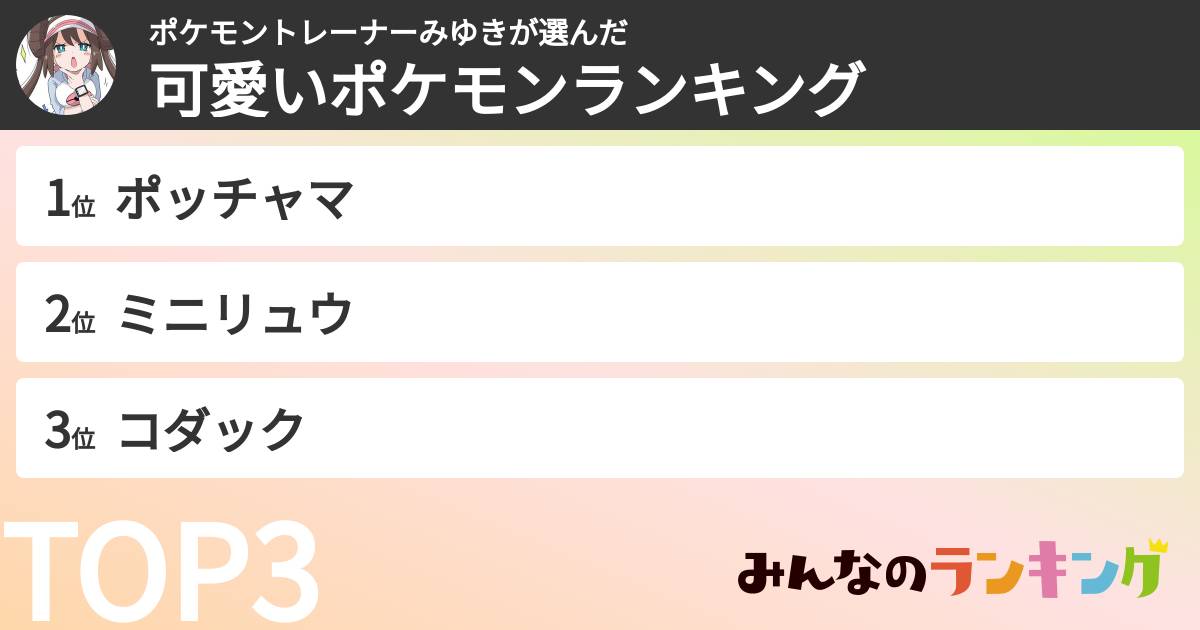 ポケモントレーナーみゆきさんの「可愛いポケモンランキング」