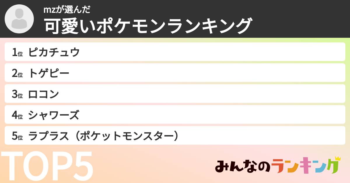 mzさんの「可愛いポケモンランキング」