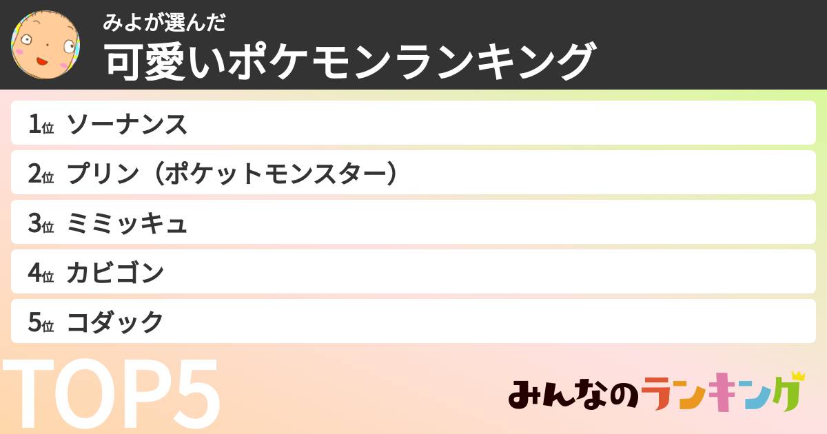 みよさんの「可愛いポケモンランキング」