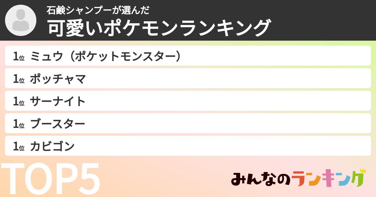 石鹸シャンプーさんの「可愛いポケモンランキング」