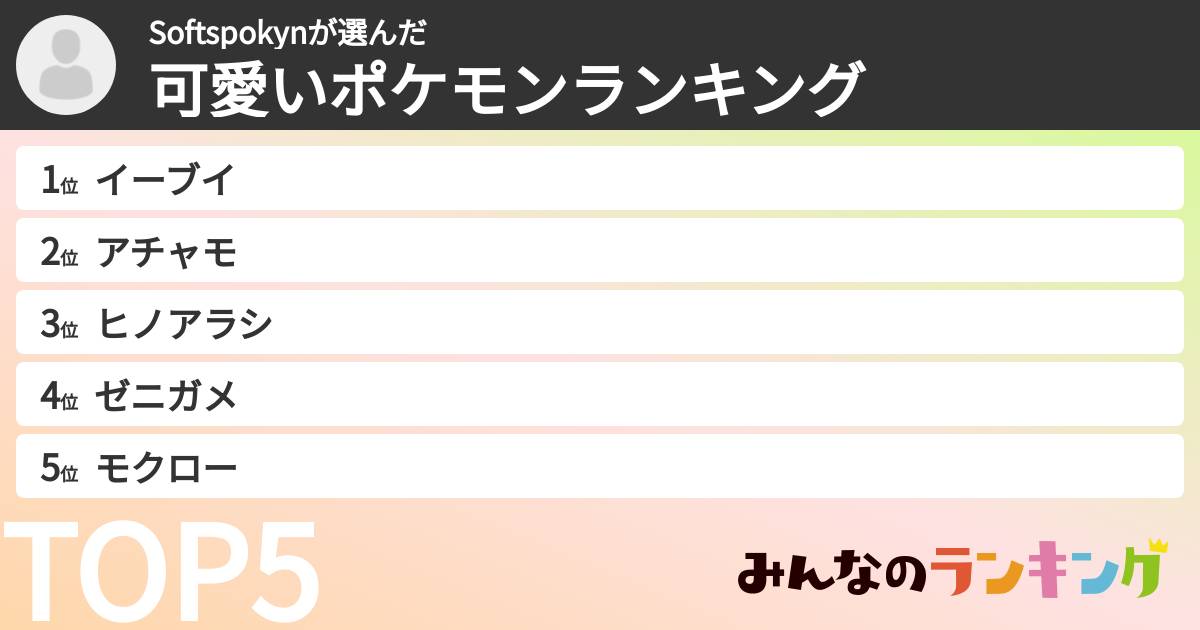 Softspokynさんの「可愛いポケモンランキング」