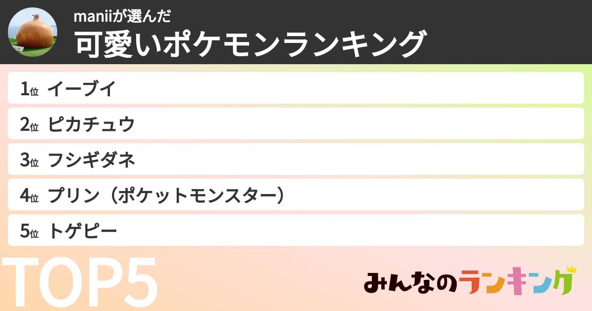 maniiさんの「可愛いポケモンランキング」