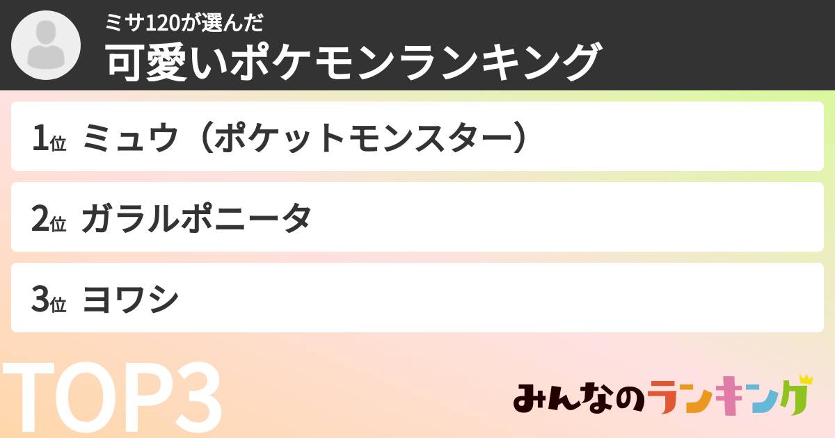 ミサ120さんの「可愛いポケモンランキング」