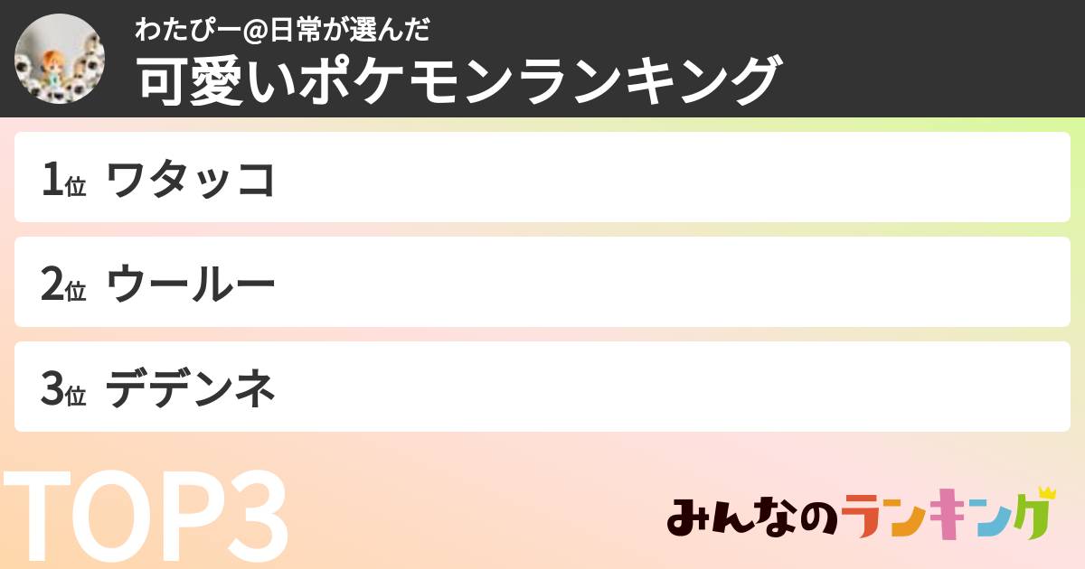 わたぴー@日常さんの「可愛いポケモンランキング」