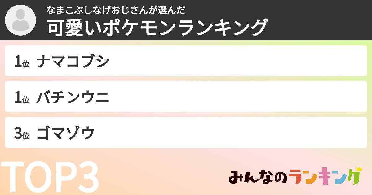 なまこぶしなげおじさんさんの「可愛いポケモンランキング」