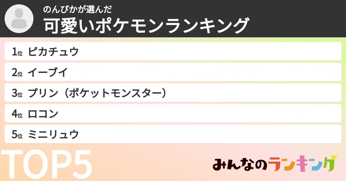 のんぴかさんの「可愛いポケモンランキング」