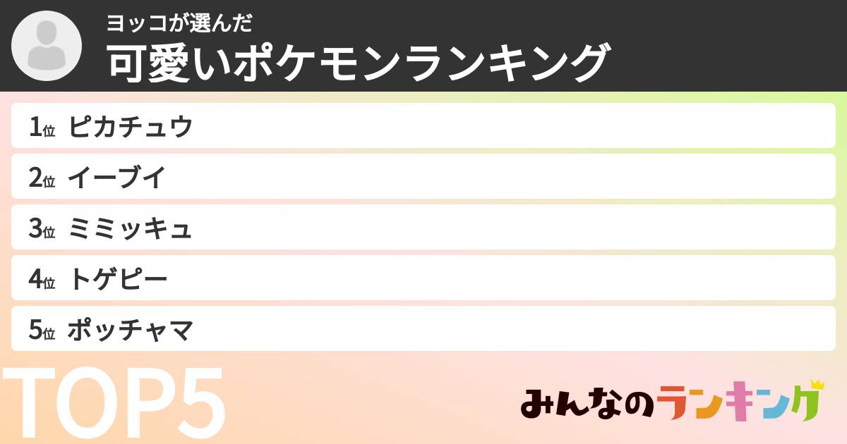 ヨッコさんの「可愛いポケモンランキング」