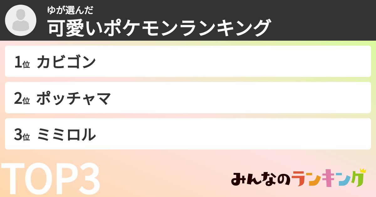 ゆさんの「可愛いポケモンランキング」