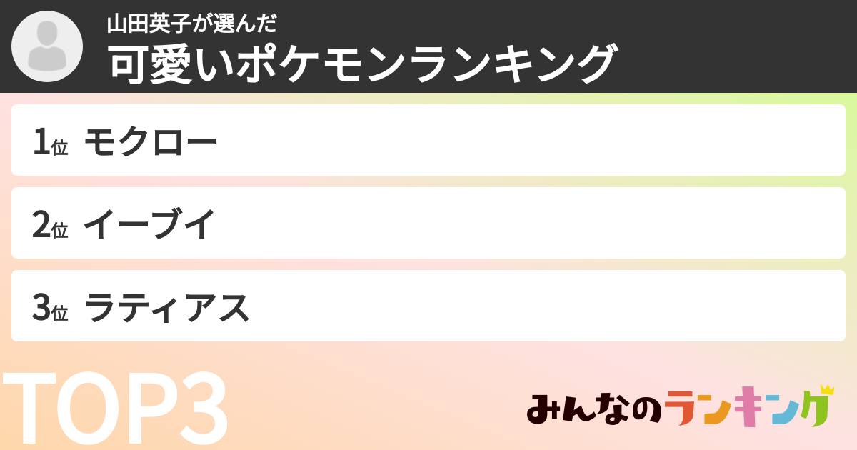 山田英子さんの「可愛いポケモンランキング」