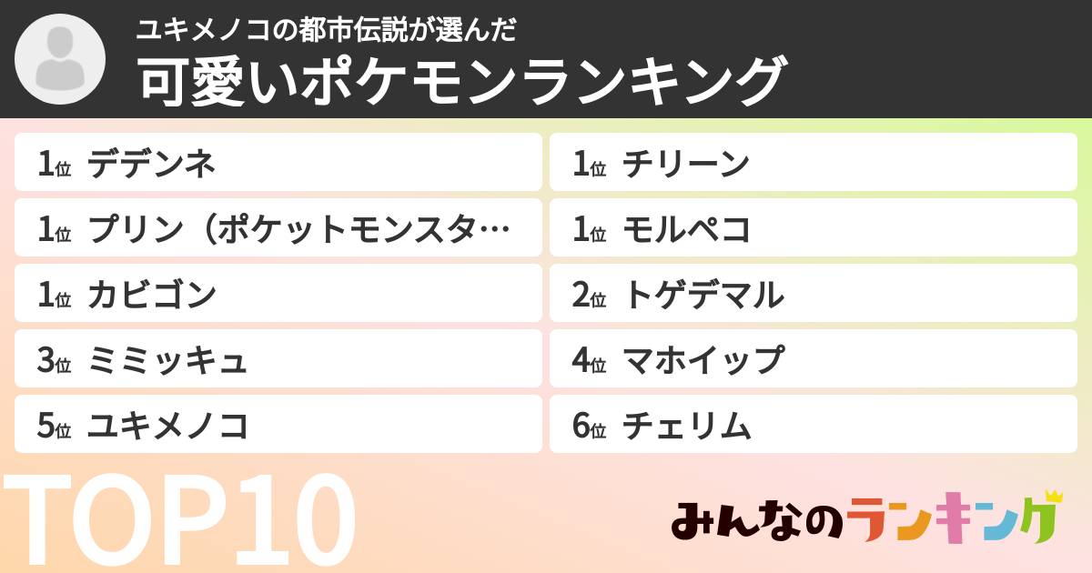 ユキメノコの都市伝説さんの「可愛いポケモンランキング」
